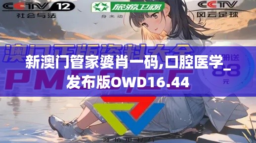 新澳门管家婆肖一码,口腔医学_发布版OWD16.44