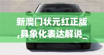 新澳门状元红正版,具象化表达解说_套件版VZI13.67