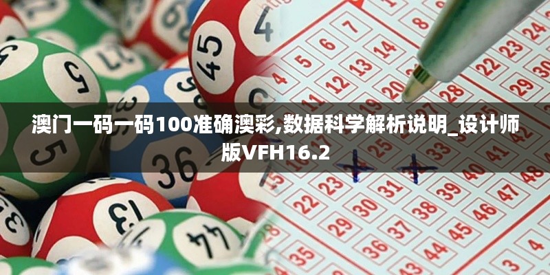 澳门一码一码100准确澳彩,数据科学解析说明_设计师版VFH16.2