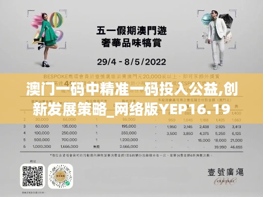 澳门一码中精准一码投入公益,创新发展策略_网络版YEP16.19