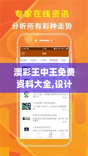 澳彩王中王免费资料大全,设计规划引导方式_携带版QFC16.3