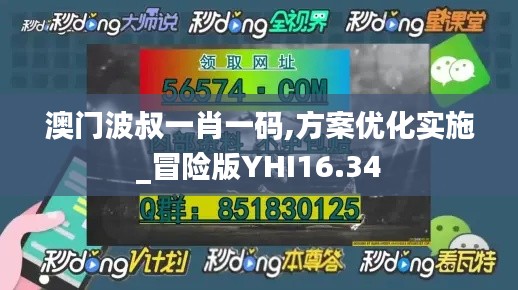 澳门波叔一肖一码,方案优化实施_冒险版YHI16.34