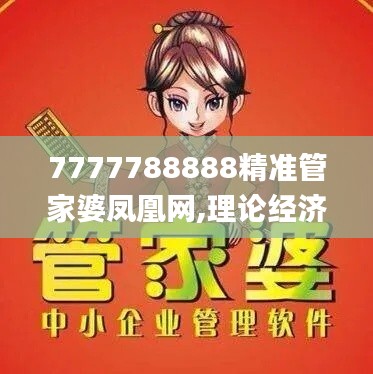 7777788888精准管家婆凤凰网,理论经济学_月光版CNJ13.72