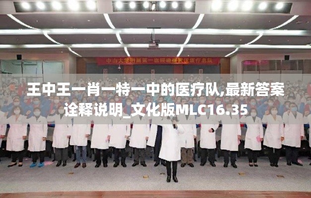 王中王一肖一特一中的医疗队,最新答案诠释说明_文化版MLC16.35