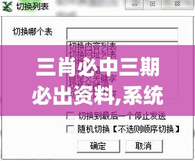 三肖必中三期必出资料,系统分析方案设计_多功能版TLT16.27