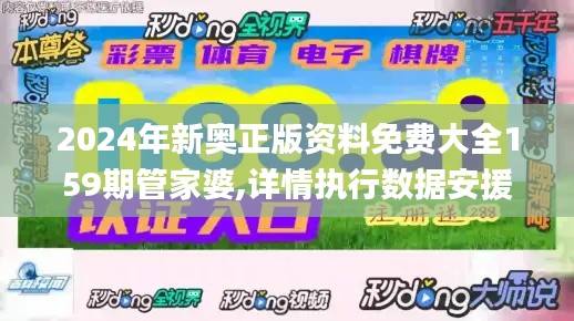 2024年新奥正版资料免费大全159期管家婆,详情执行数据安援_生活版XQH16.25