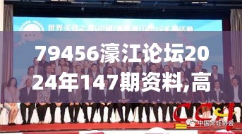 79456濠江论坛2024年147期资料,高效运行支持_无限版KMU13.67
