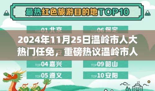 温岭市人大任免动态，人事大变动，热议任免动态重磅出炉（2024年11月25日）