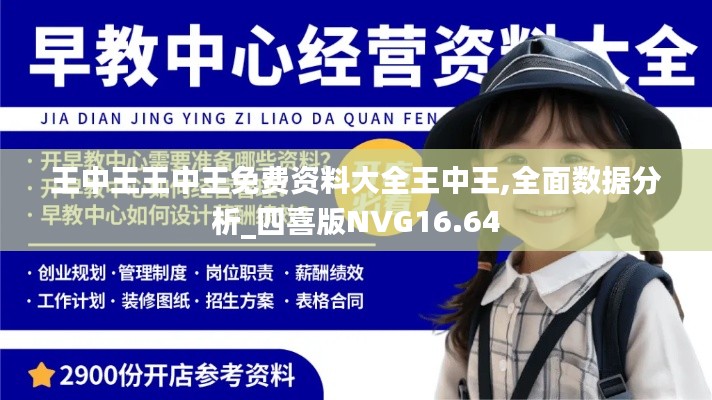 王中王王中王免费资料大全王中王,全面数据分析_四喜版NVG16.64
