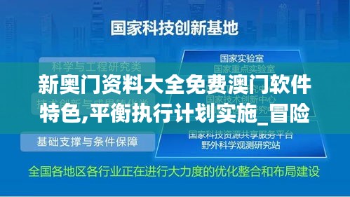 新奥门资料大全免费澳门软件特色,平衡执行计划实施_冒险版UJW16.50