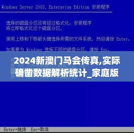 2024新澳门马会传真,实际确凿数据解析统计_家庭版VZI16.78