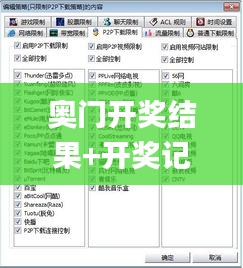 奥门开奖结果+开奖记录2024年资料网站,实时异文说明法_豪华款PPD16.2