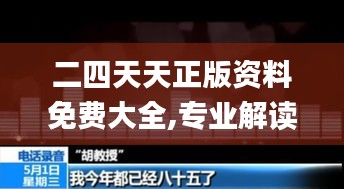 二四天天正版资料免费大全,专业解读评估_沉浸版RJM16.6