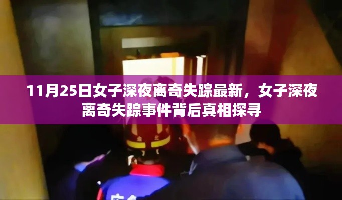 女子深夜离奇失踪事件揭秘，探寻背后真相的追踪报道（最新进展）