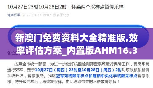 新澳门免费资料大全精准版,效率评估方案_内置版AHM16.34