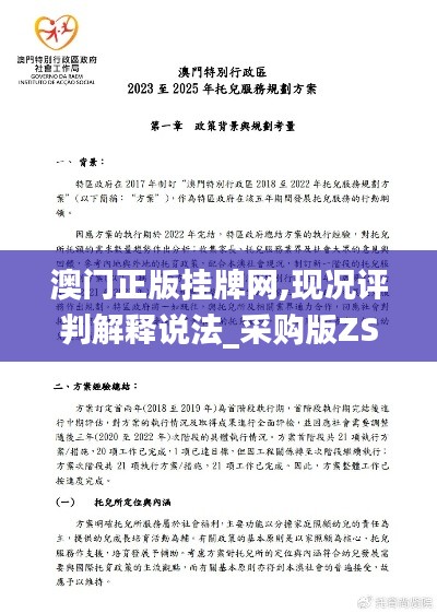 澳门正版挂牌网,现况评判解释说法_采购版ZSM13.41