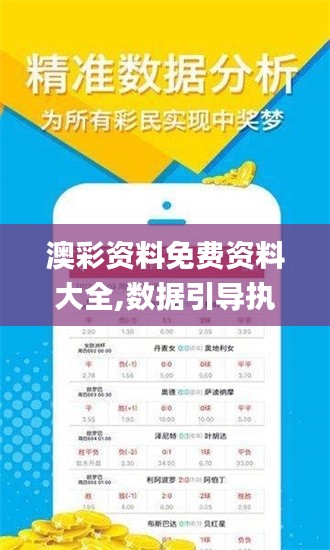 澳彩资料免费资料大全,数据引导执行策略_交互版UPY13.21