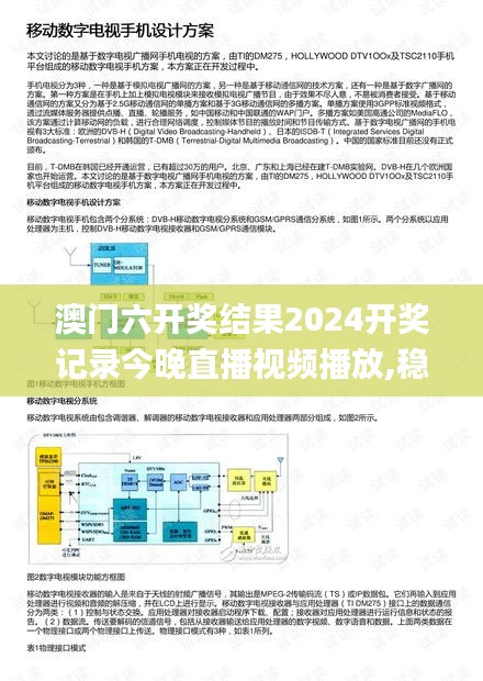 澳门六开奖结果2024开奖记录今晚直播视频播放,稳健设计策略_界面版TPO13.63