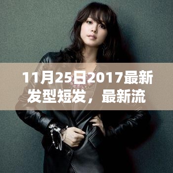 『2017年11月最新短发发型指南，从初学者到进阶用户的详细造型建议』