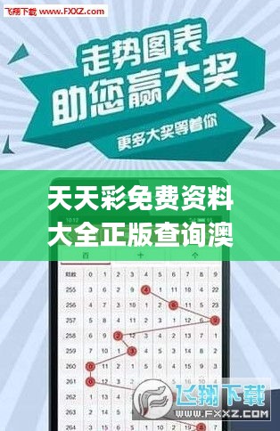 天天彩免费资料大全正版查询澳门,如何收集决策人资料信息_儿童版MVL16.71