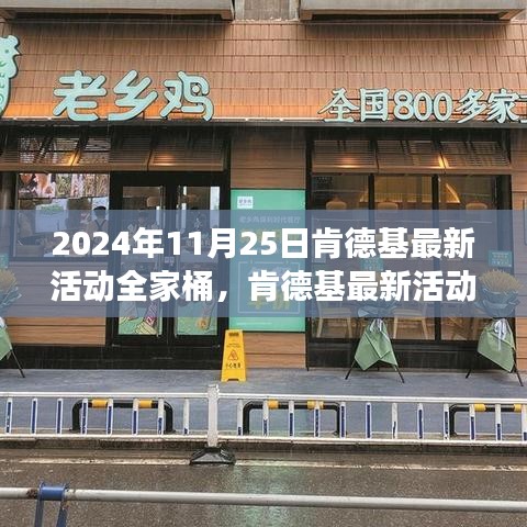 肯德基全家桶美食盛宴，2024年11月25日特别活动盛大揭晓