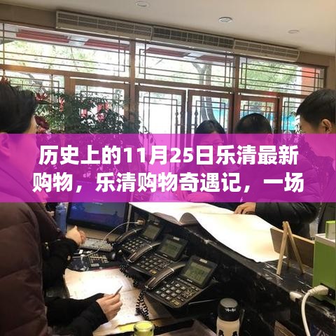 乐清购物奇遇记，温馨欢乐的购物之旅在历史上的11月25日