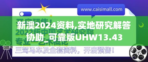 新澳2024资料,实地研究解答协助_可靠版UHW13.43