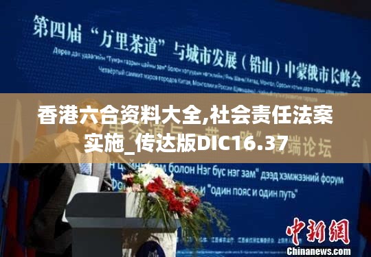 香港六合资料大全,社会责任法案实施_传达版DIC16.37