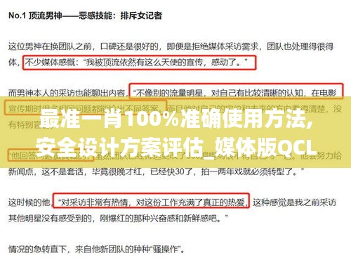 最准一肖100%准确使用方法,安全设计方案评估_媒体版QCL16.98