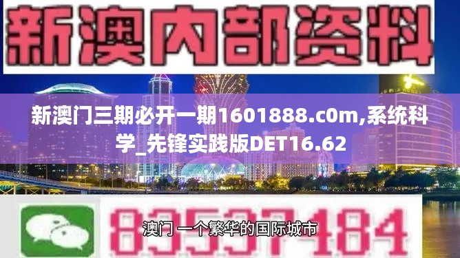 新澳门三期必开一期1601888.c0m,系统科学_先锋实践版DET16.62