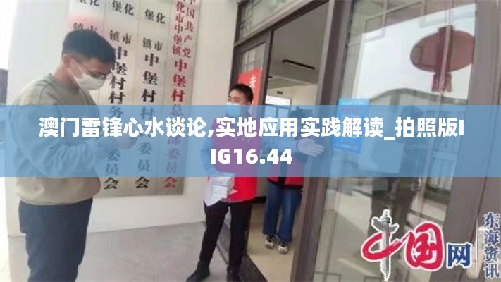 澳门雷锋心水谈论,实地应用实践解读_拍照版IIG16.44