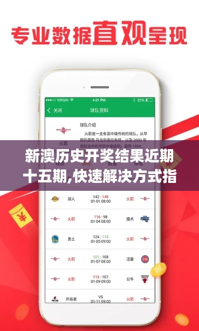 新澳历史开奖结果近期十五期,快速解决方式指南_灵动版HJN16.43