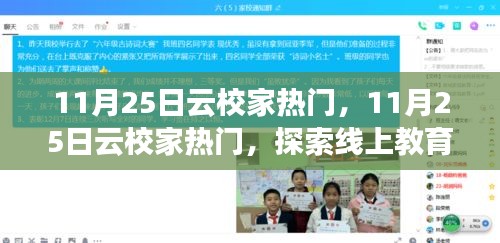 探索线上教育新趋势，云校家热门话题揭秘，11月25日最新热点解析
