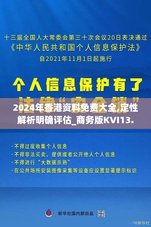 2024年香港资料免费大全,定性解析明确评估_商务版KVI13.49