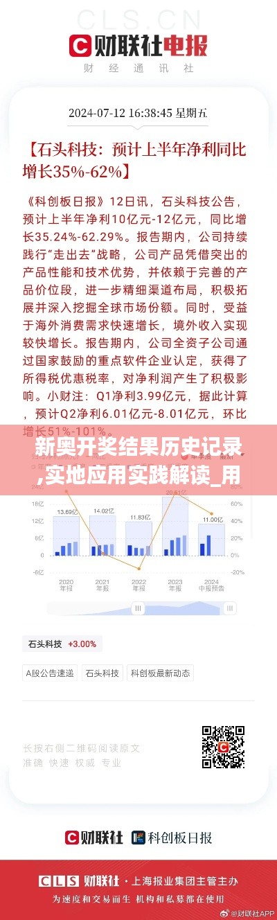新奥开奖结果历史记录,实地应用实践解读_用心版YKF13.81