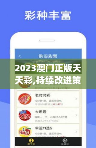 2023澳门正版天天彩,持续改进策略_复刻版BBF16.7