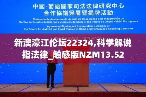 新澳濠江伦坛22324,科学解说指法律_触感版NZM13.52