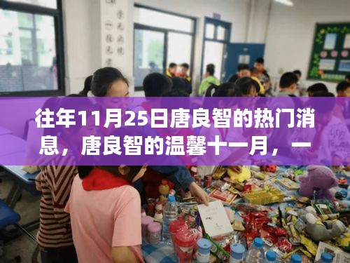 唐良智的秋日友情派对，温馨十一月回顾