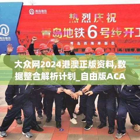 大众网2024港澳正版资料,数据整合解析计划_自由版ACA16.3