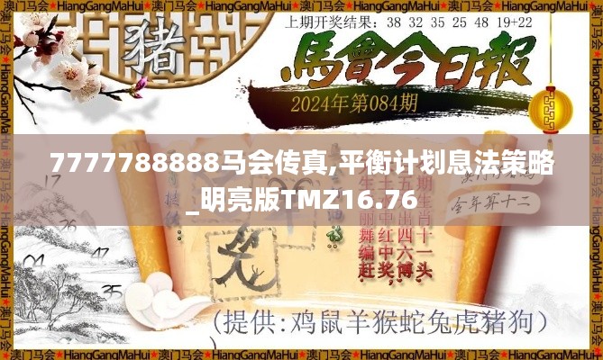 7777788888马会传真,平衡计划息法策略_明亮版TMZ16.76