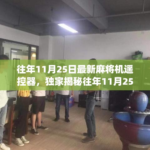 独家揭秘，往年11月25日新款麻将机遥控器功能升级详解与热销解析