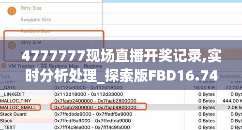 4777777现场直播开奖记录,实时分析处理_探索版FBD16.74