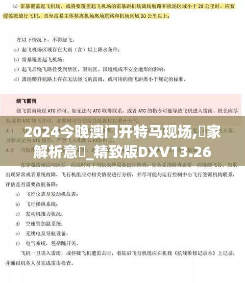 2024今晚澳门开特马现场,專家解析意見_精致版DXV13.26