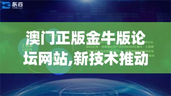 澳门正版金牛版论坛网站,新技术推动方略_云端共享版SJD13.7
