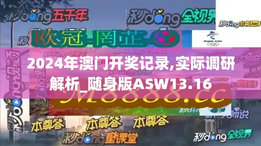2024年澳门开奖记录,实际调研解析_随身版ASW13.16