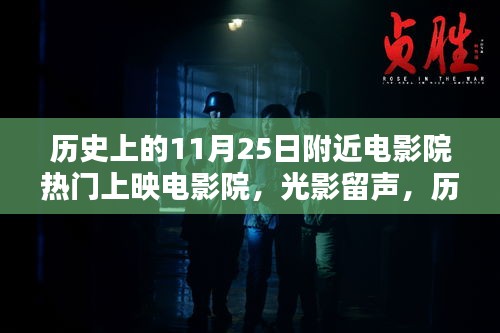 历史上的11月25日电影院热门上映影片回顾，光影留声，时代回眸