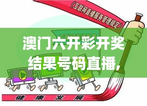 澳门六开彩开奖结果号码直播,科学解说指法律_冒险版LFG16.6