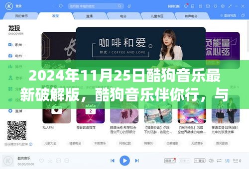 酷狗音乐破解版，心灵之旅启程，伴你行于自然美景之中寻找平和之声