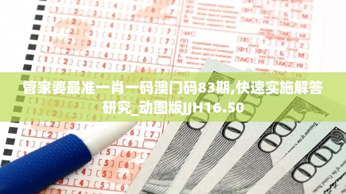 管家婆最准一肖一码澳门码83期,快速实施解答研究_动图版JJH16.50