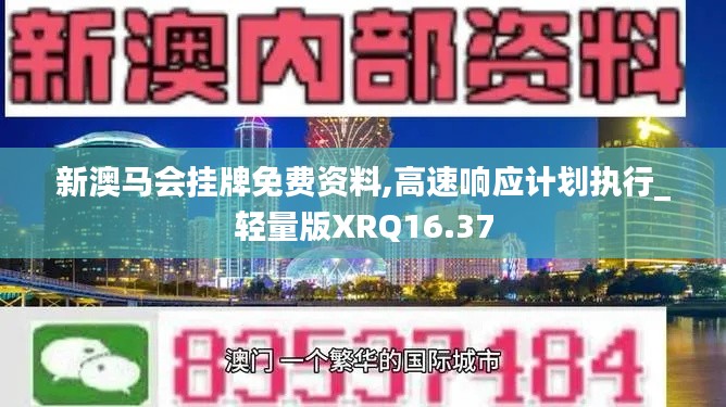 新澳马会挂牌免费资料,高速响应计划执行_轻量版XRQ16.37